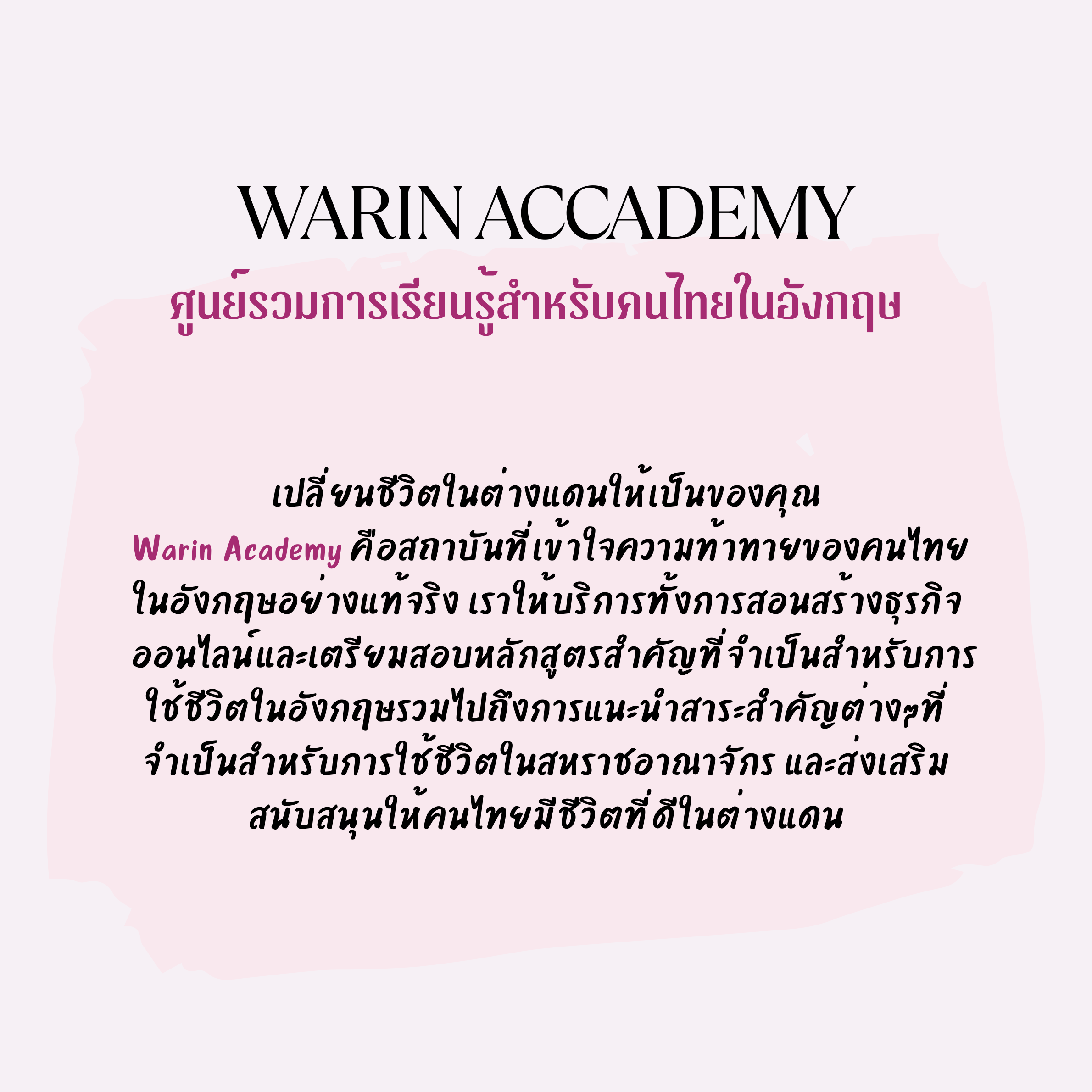 warin accademy ศูนย์รวมข้อมูลเพื่อคนไทยในอังกฤษ