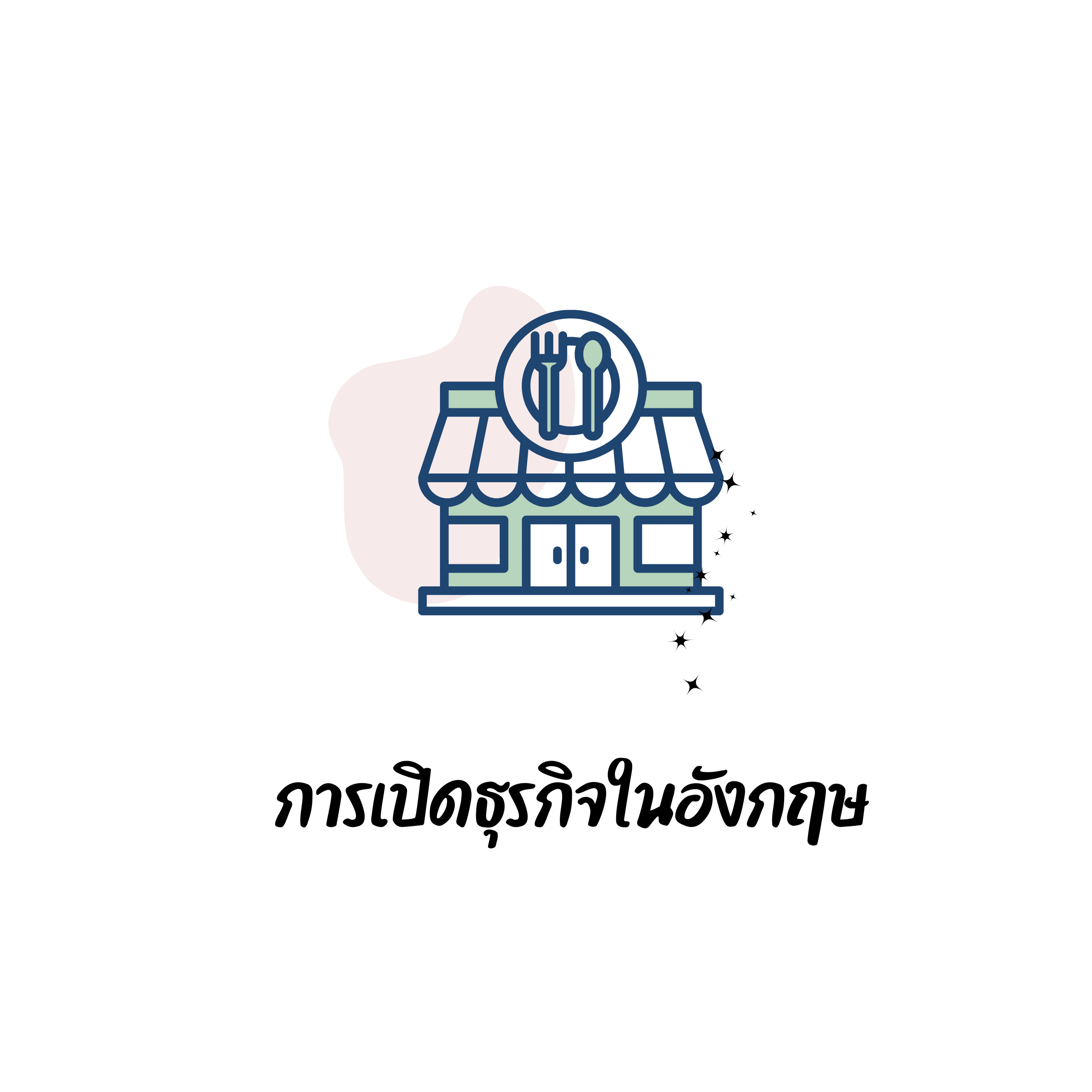 การเริ่มต้นธุรกิจในอังกฤษ