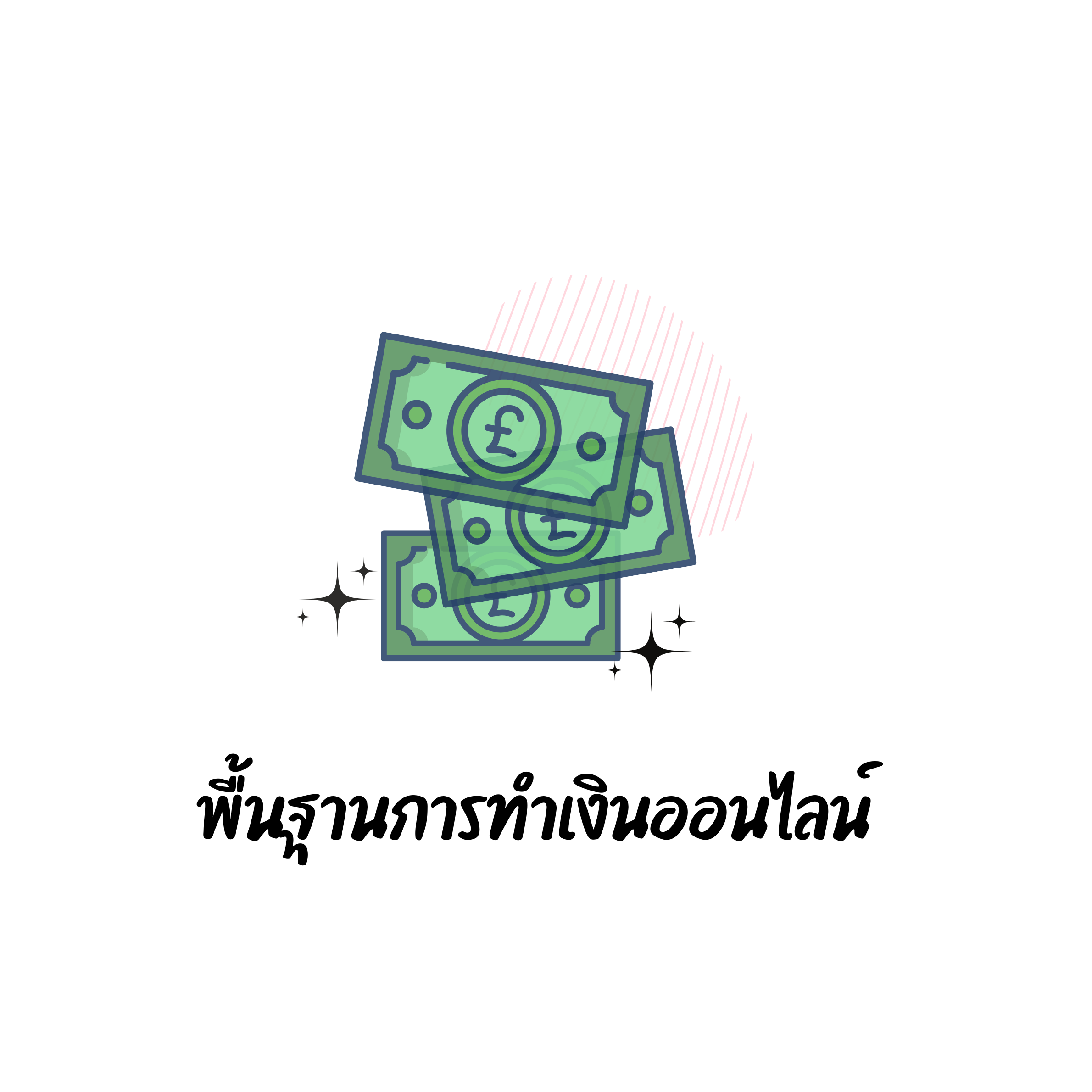 หาเงินออนไลน์