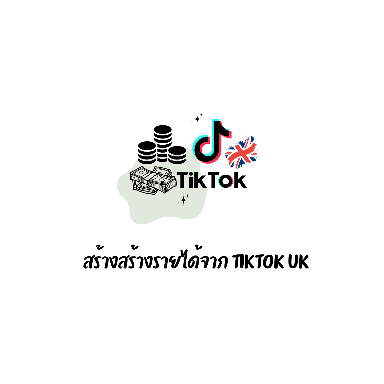 สอนทำ tiktok uk สอนสร้างรายได้ด้วย tiktok uk