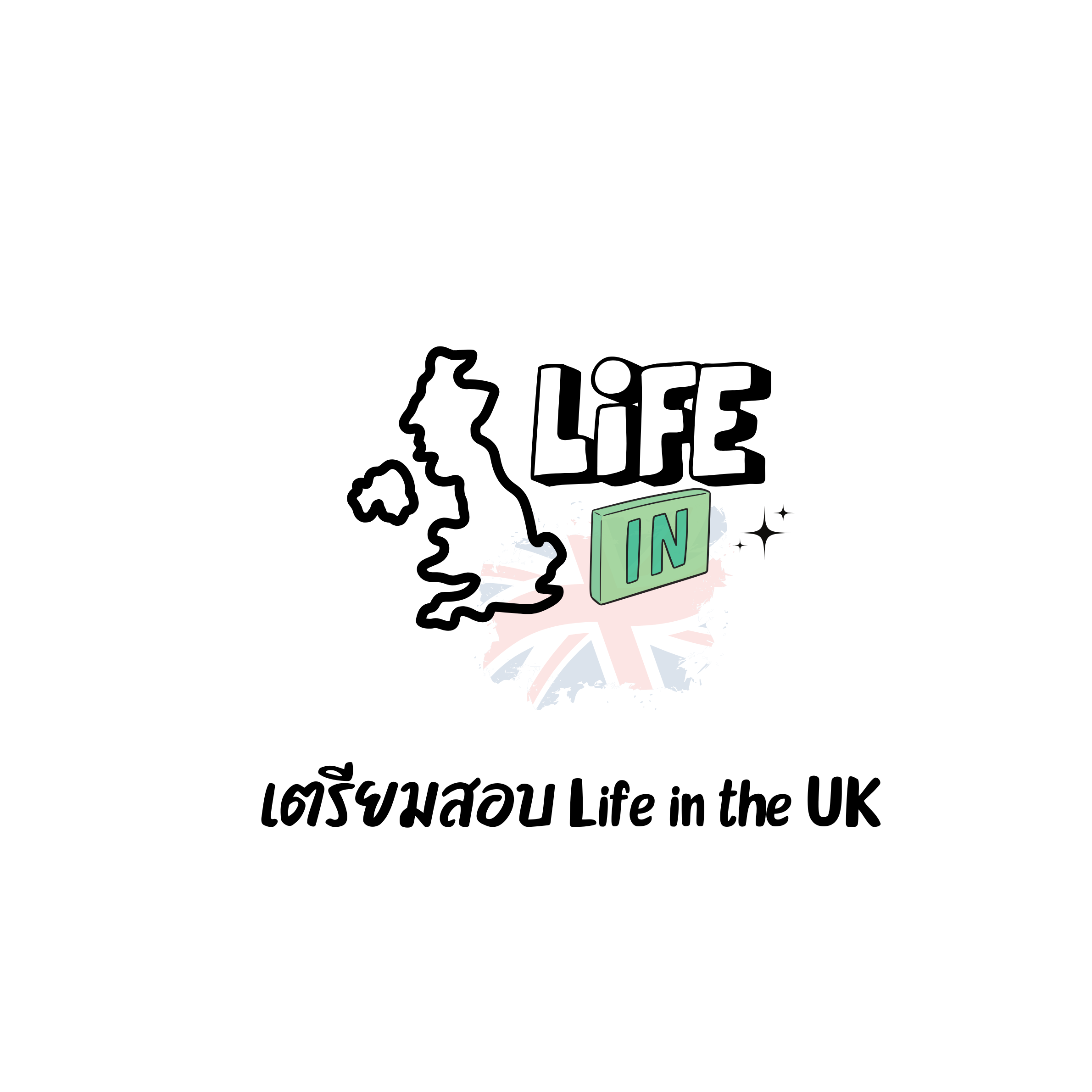 คอร์ส life in the uk test 