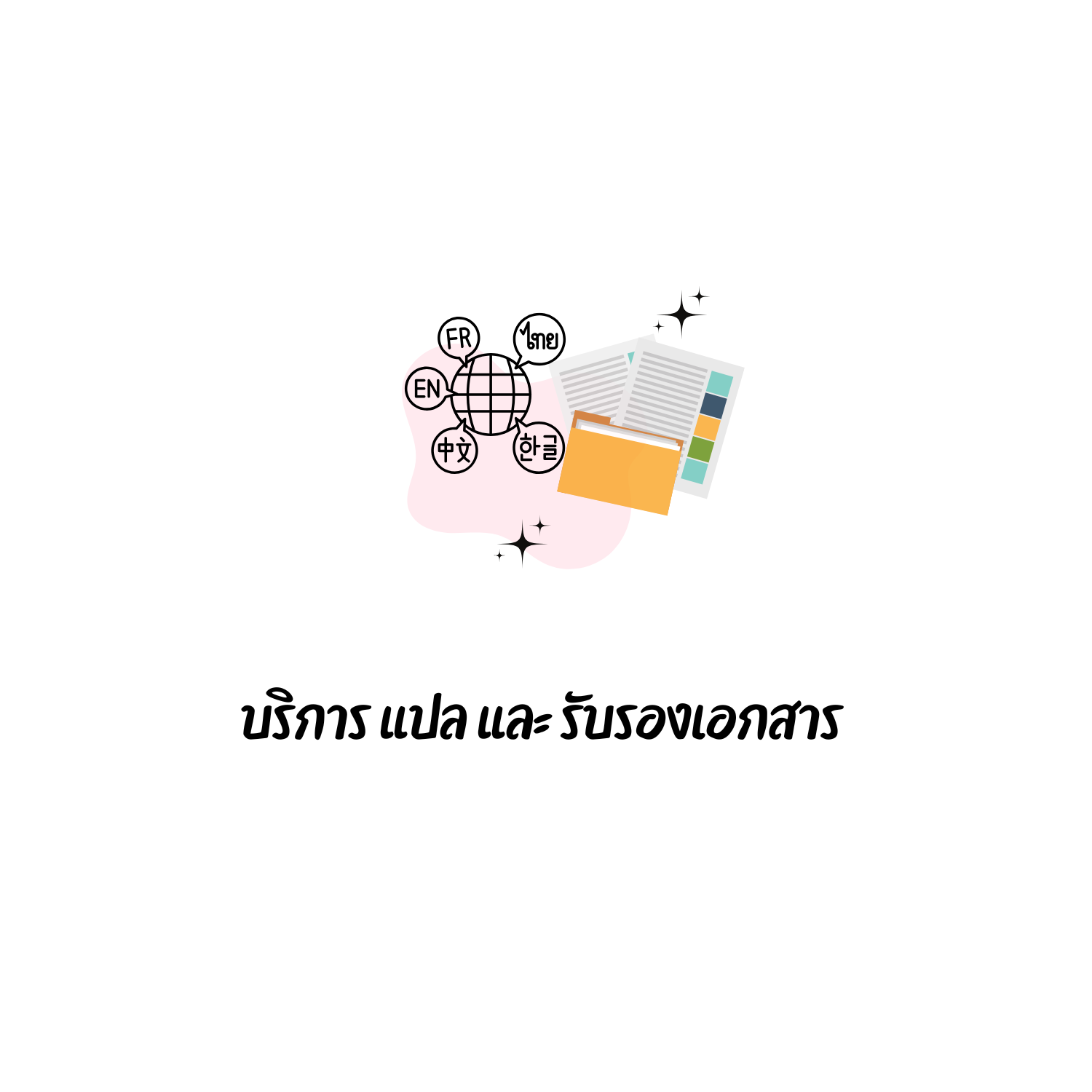 บริการแปล และรับรองเอกสาร 