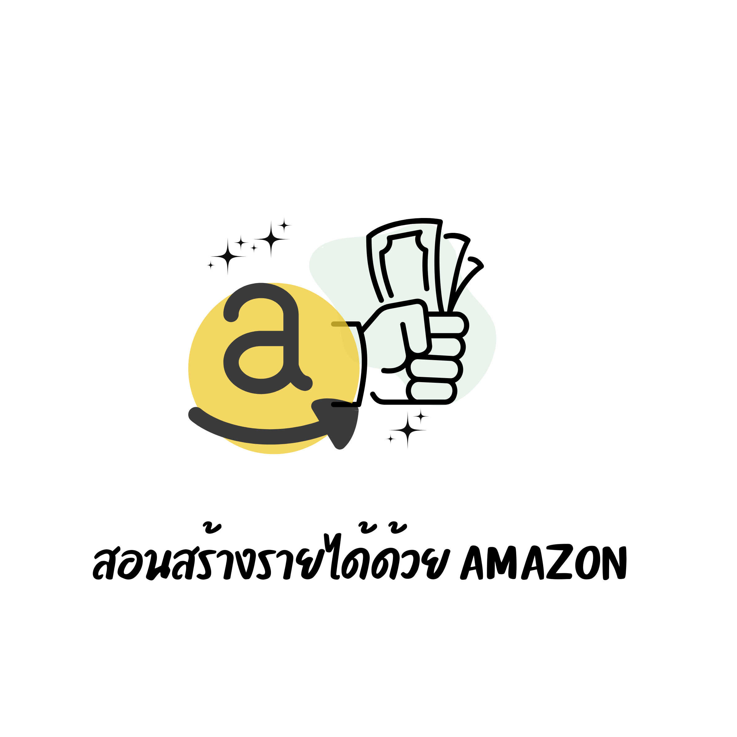 คอร์สสอนหารายได้เสริมด้วย amazon influencer